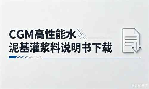 周矶办事处厂家：CGM高性能水泥基灌浆料说明书PDF（纯白无LOGO）